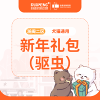 浙闽二区新年礼包-驱虫药组合 犬猫4-10KG